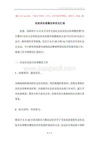 民政局治理整改和优化汇报.docx