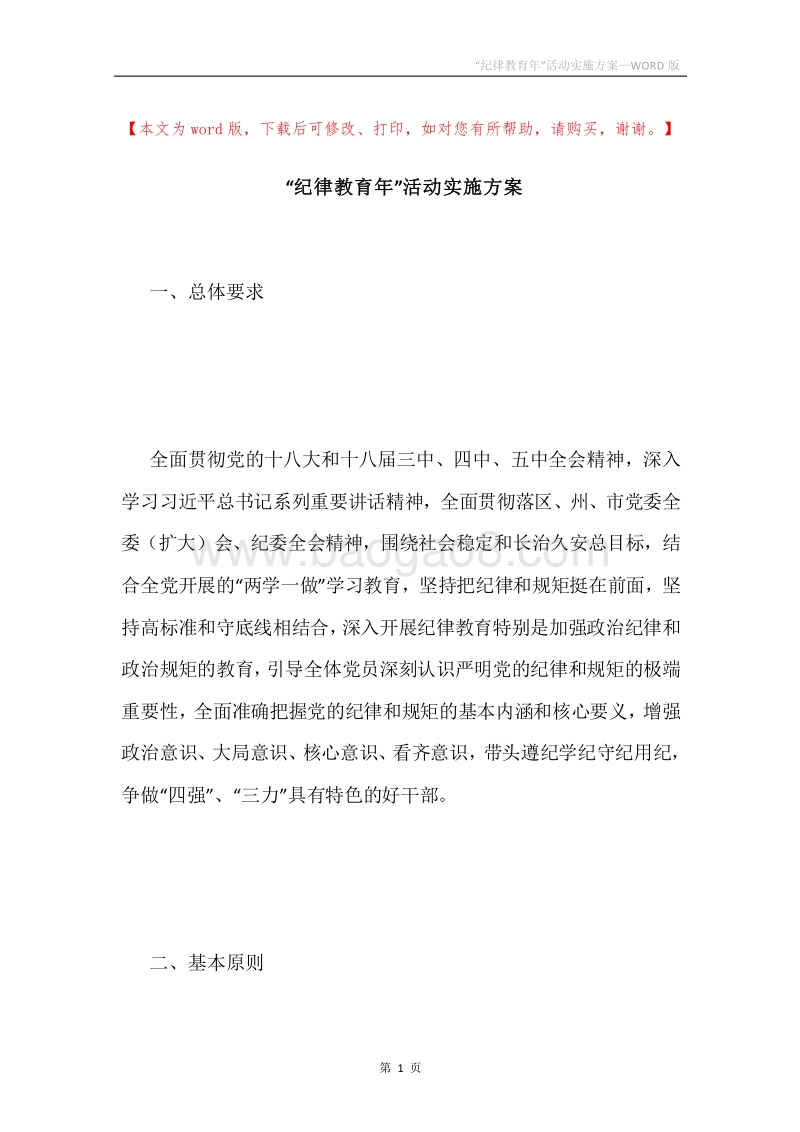 “纪律教育年”活动实施方案.docx_第1页