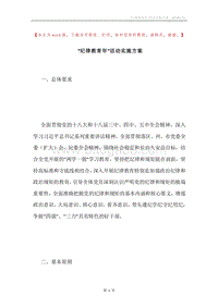 “纪律教育年”活动实施方案.docx