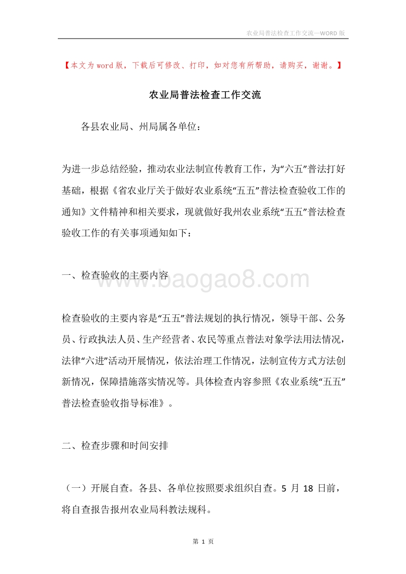 农业局普法检查工作交流.docx_第1页