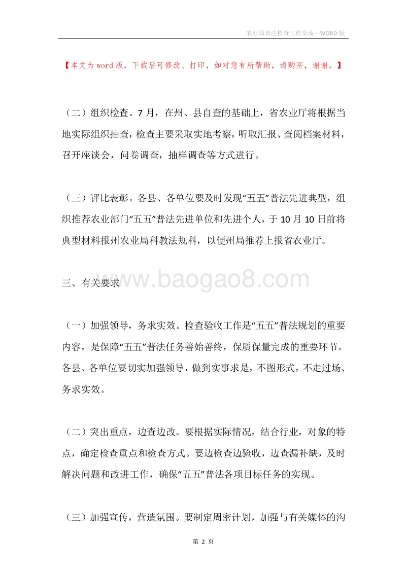 农业局普法检查工作交流.docx_第2页