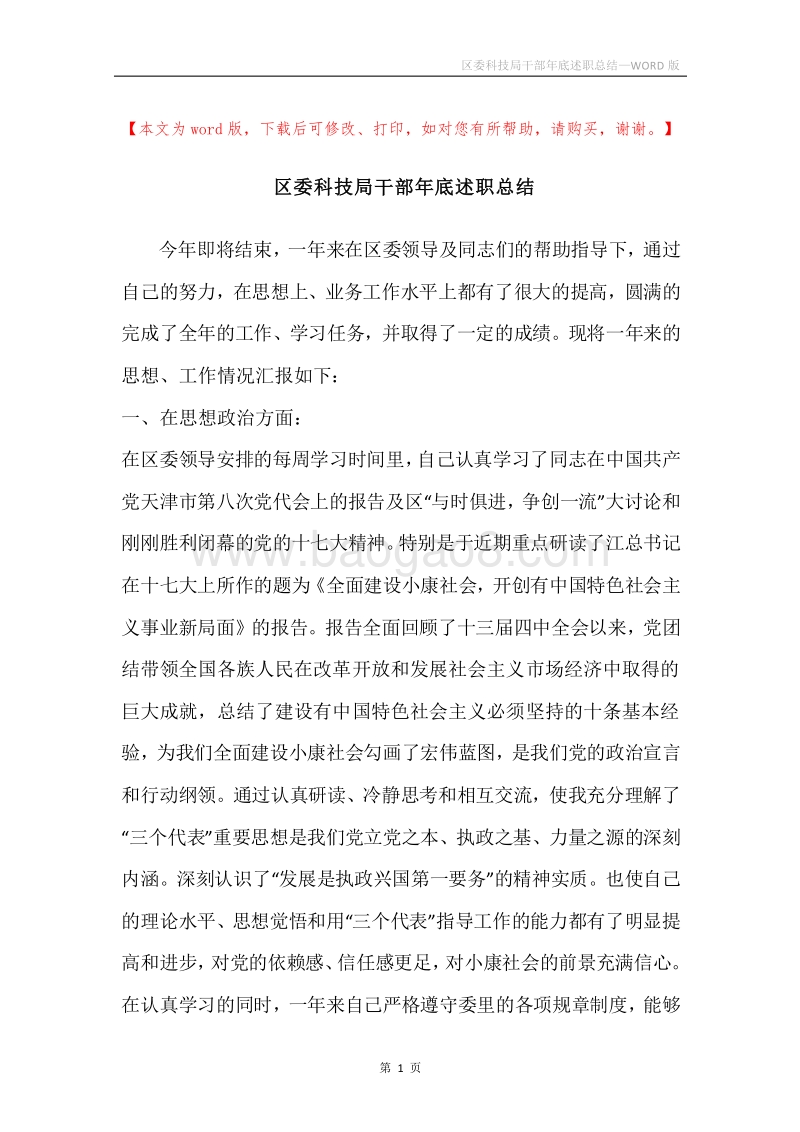 区委科技局干部年底述职总结.docx_第1页