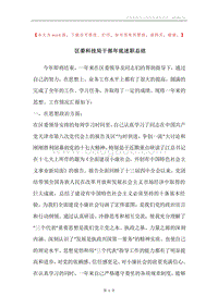 区委科技局干部年底述职总结.docx