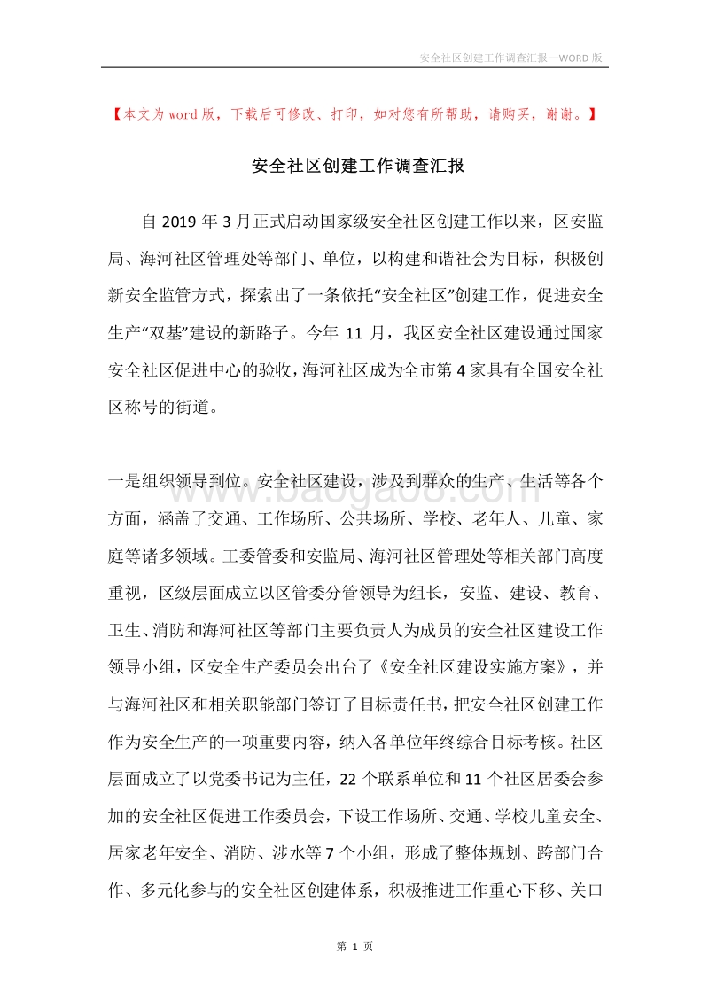 安全社区创建工作调查汇报.docx_第1页