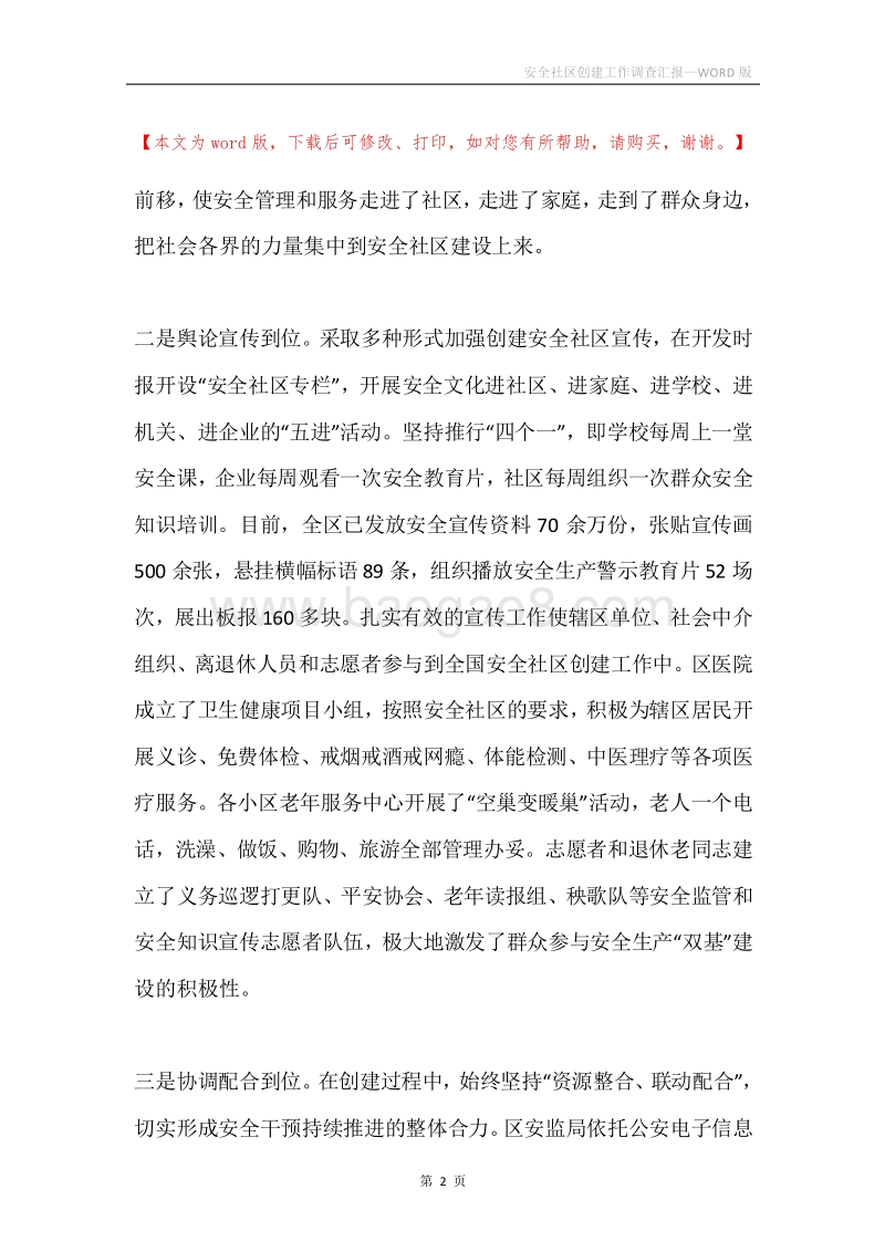 安全社区创建工作调查汇报.docx_第2页