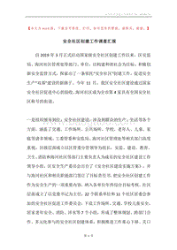 安全社区创建工作调查汇报.docx