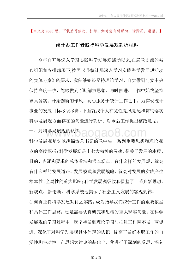 统计办工作者践行科学发展观剖析材料.docx_第1页