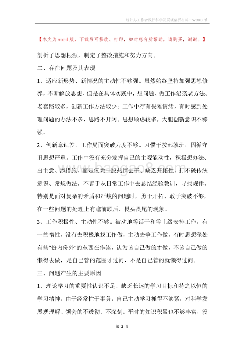 统计办工作者践行科学发展观剖析材料.docx_第2页