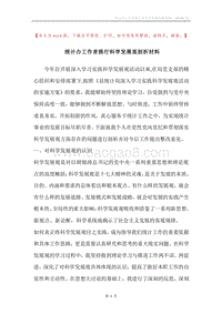统计办工作者践行科学发展观剖析材料.docx