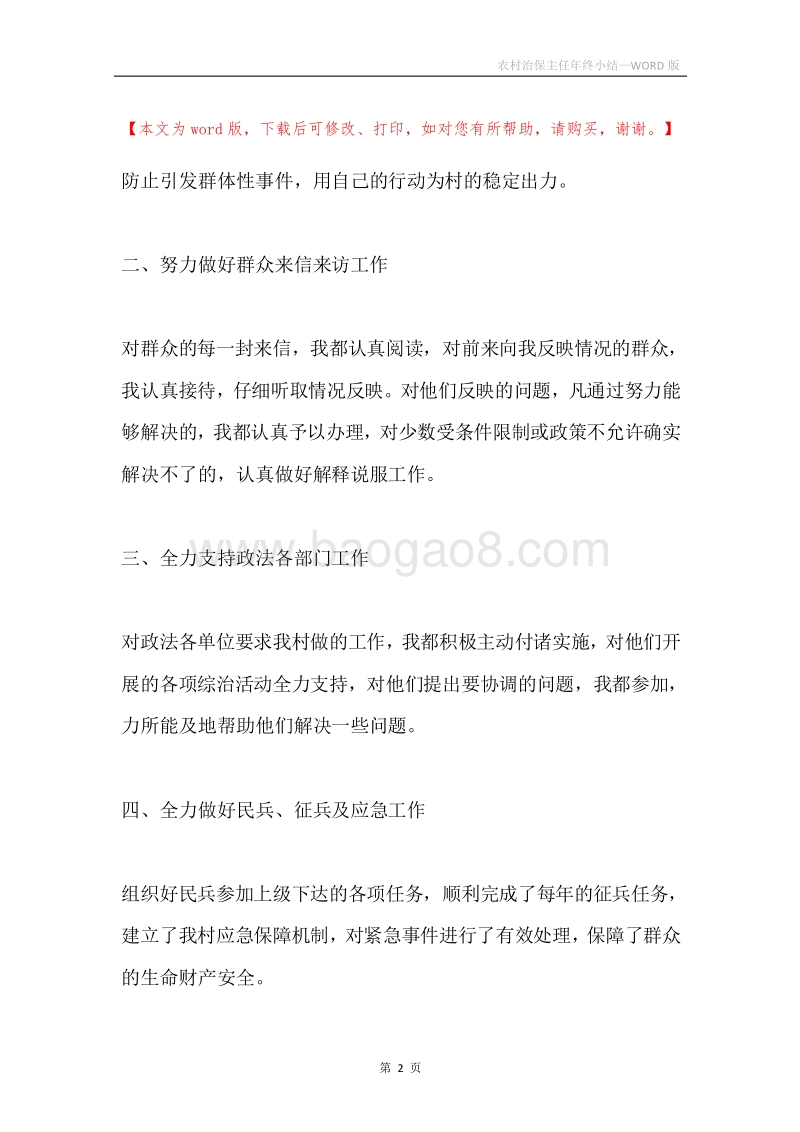 农村治保主任年终小结.docx_第2页