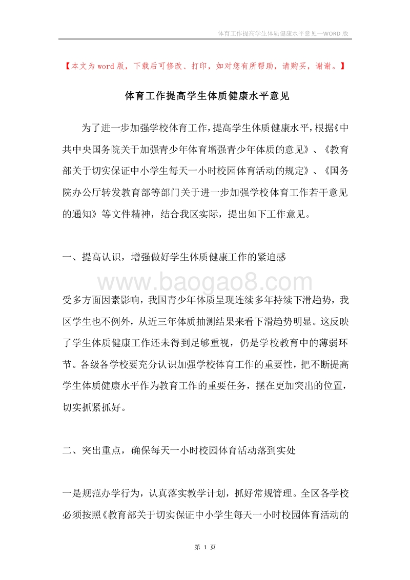 体育工作提高学生体质健康水平意见.docx_第1页