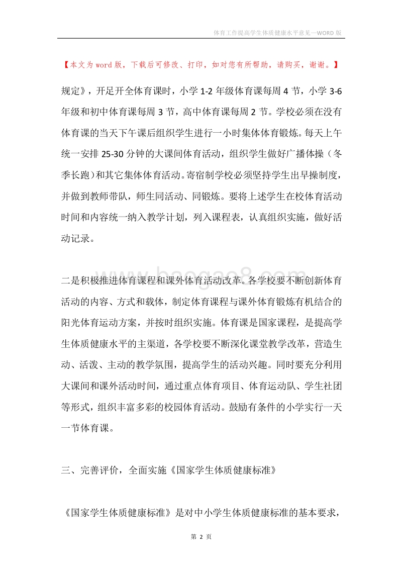 体育工作提高学生体质健康水平意见.docx_第2页