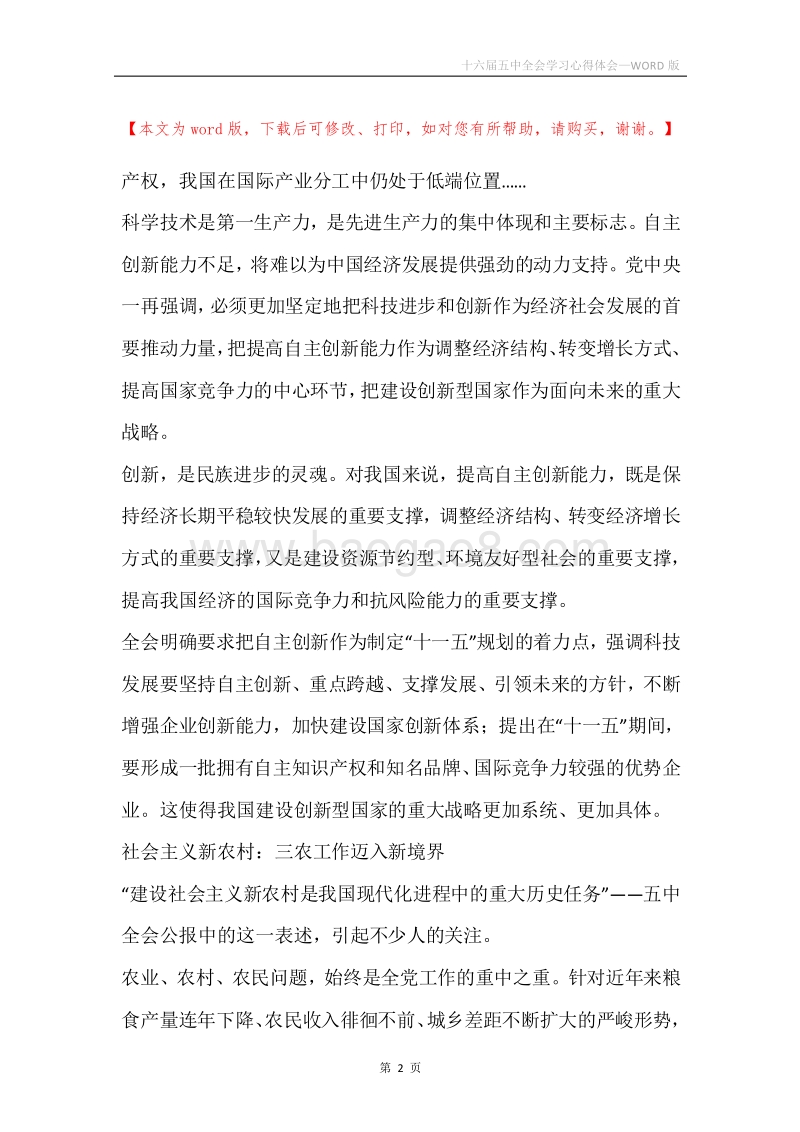 十六届五中全会学习心得体会.docx_第2页