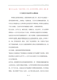 十六届五中全会学习心得体会.docx