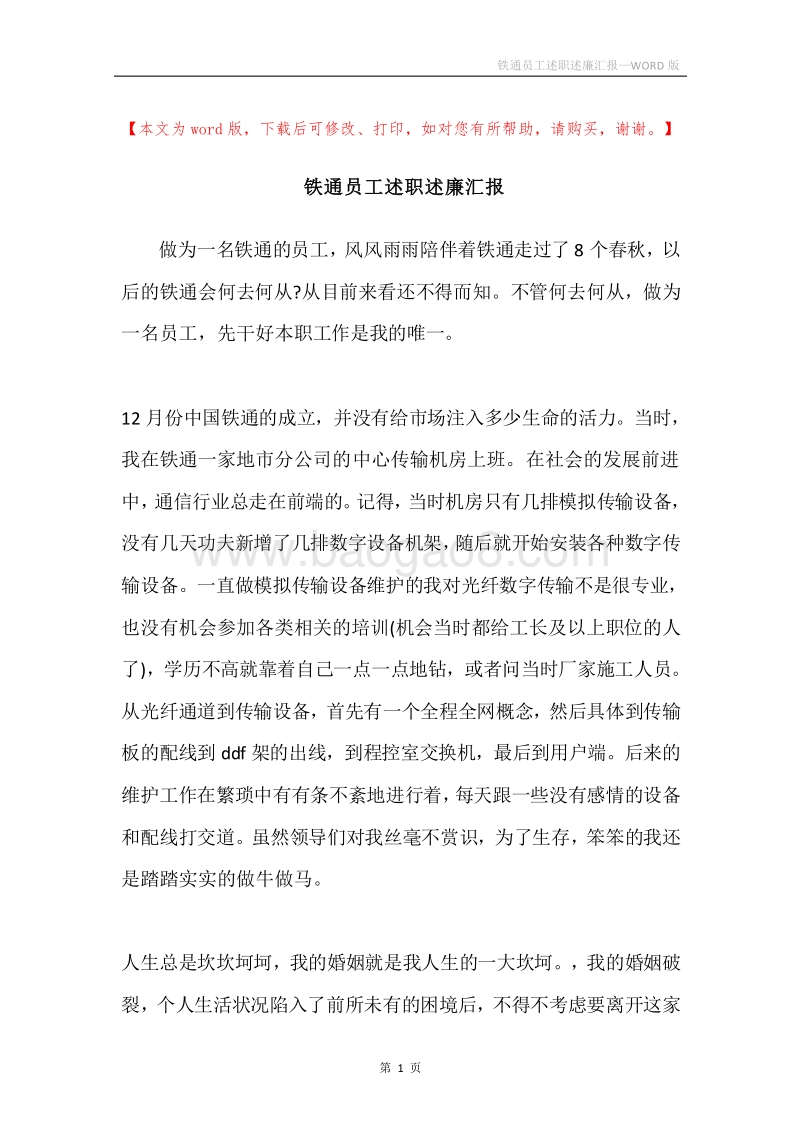 铁通员工述职述廉汇报.docx_第1页