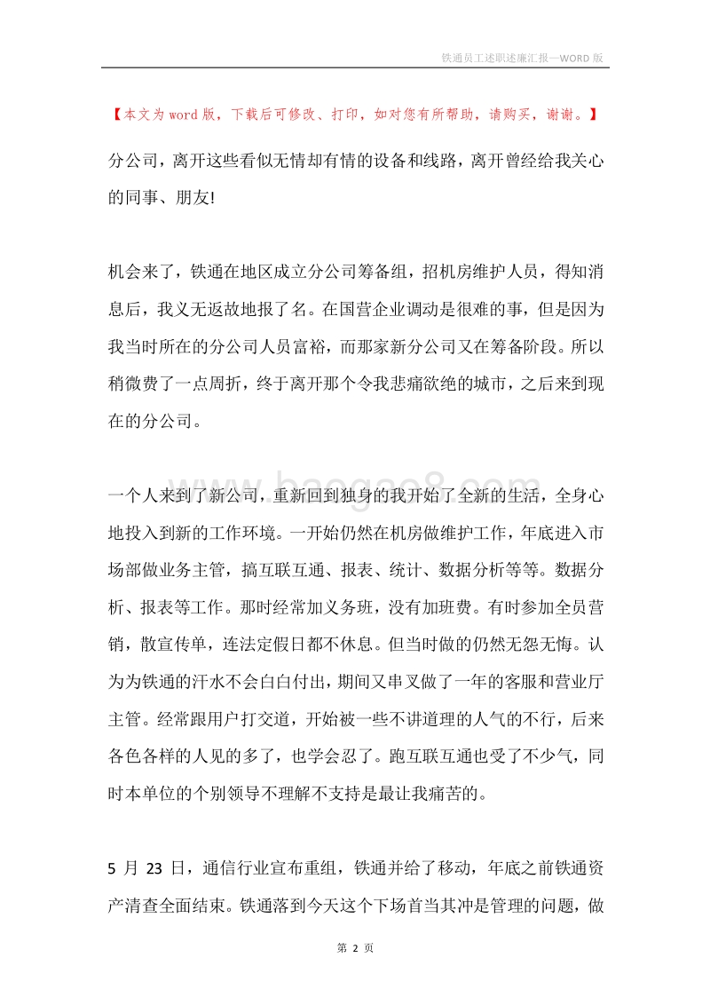 铁通员工述职述廉汇报.docx_第2页
