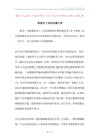 铁通员工述职述廉汇报.docx