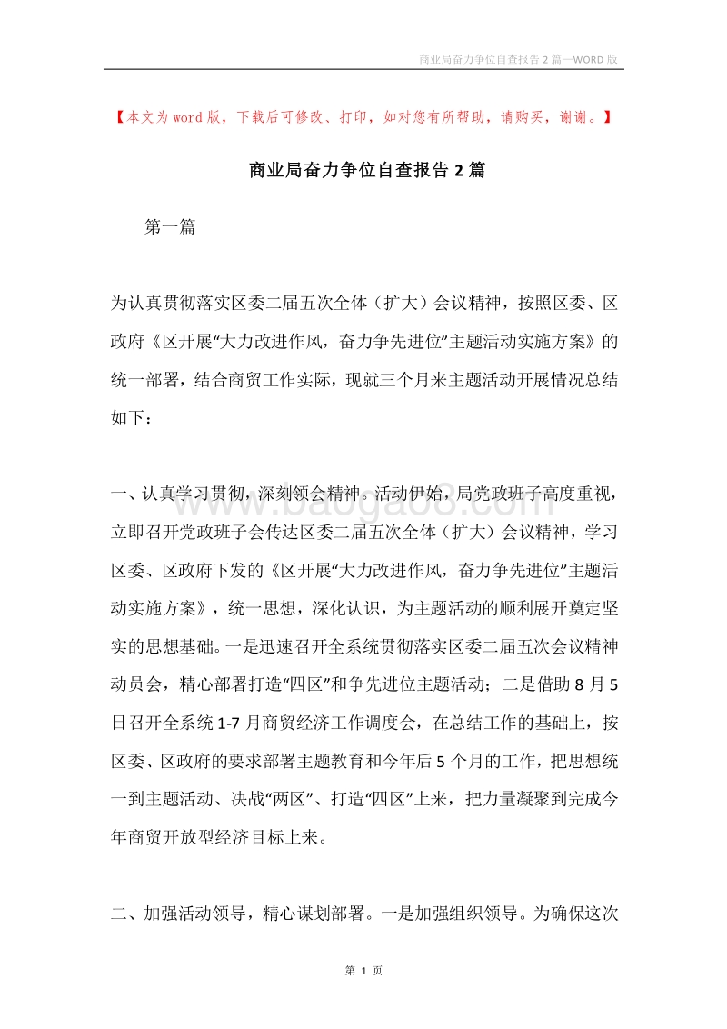 商业局奋力争位自查报告2篇.docx_第1页