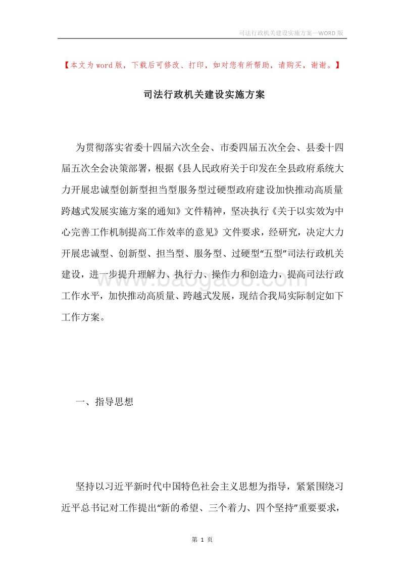 司法行政机关建设实施方案.docx_第1页