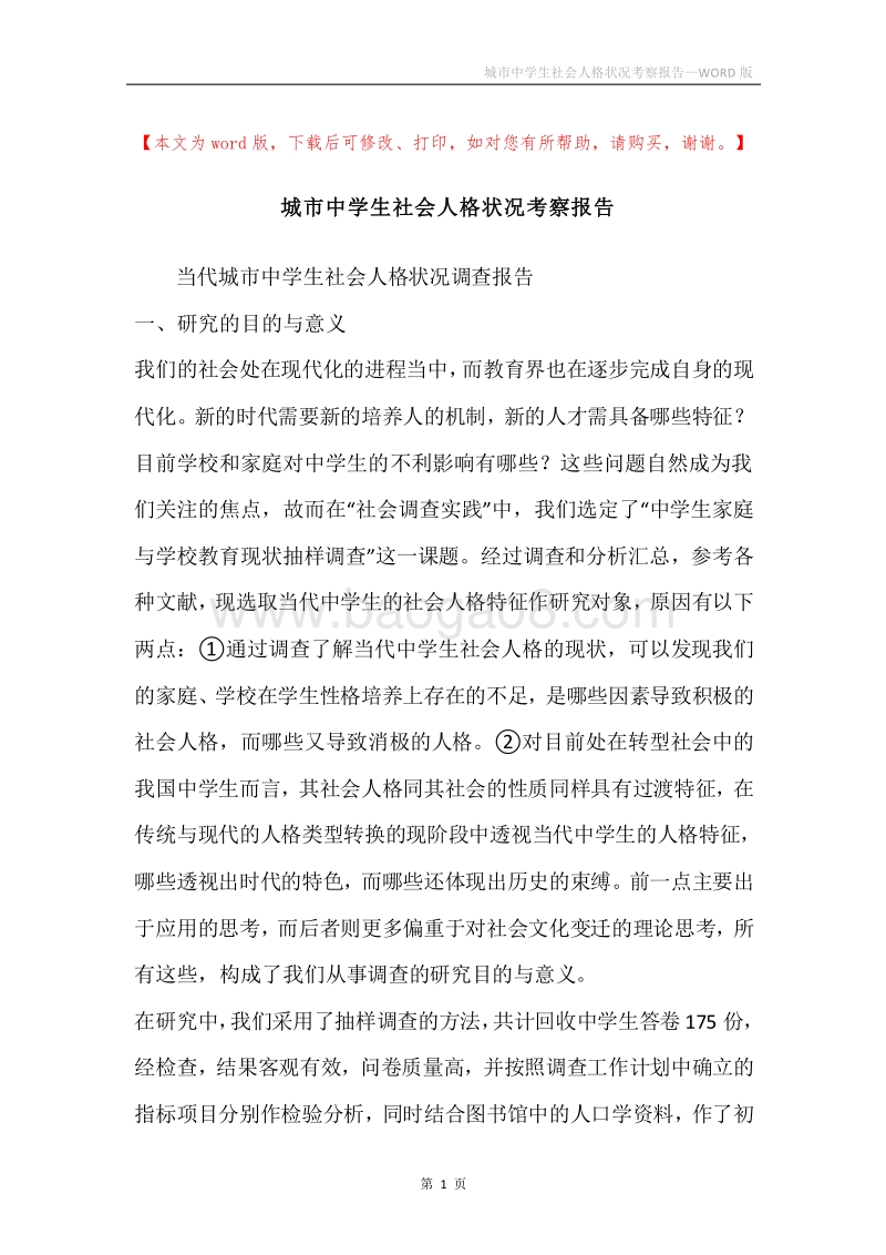 城市中学生社会人格状况考察报告.docx_第1页