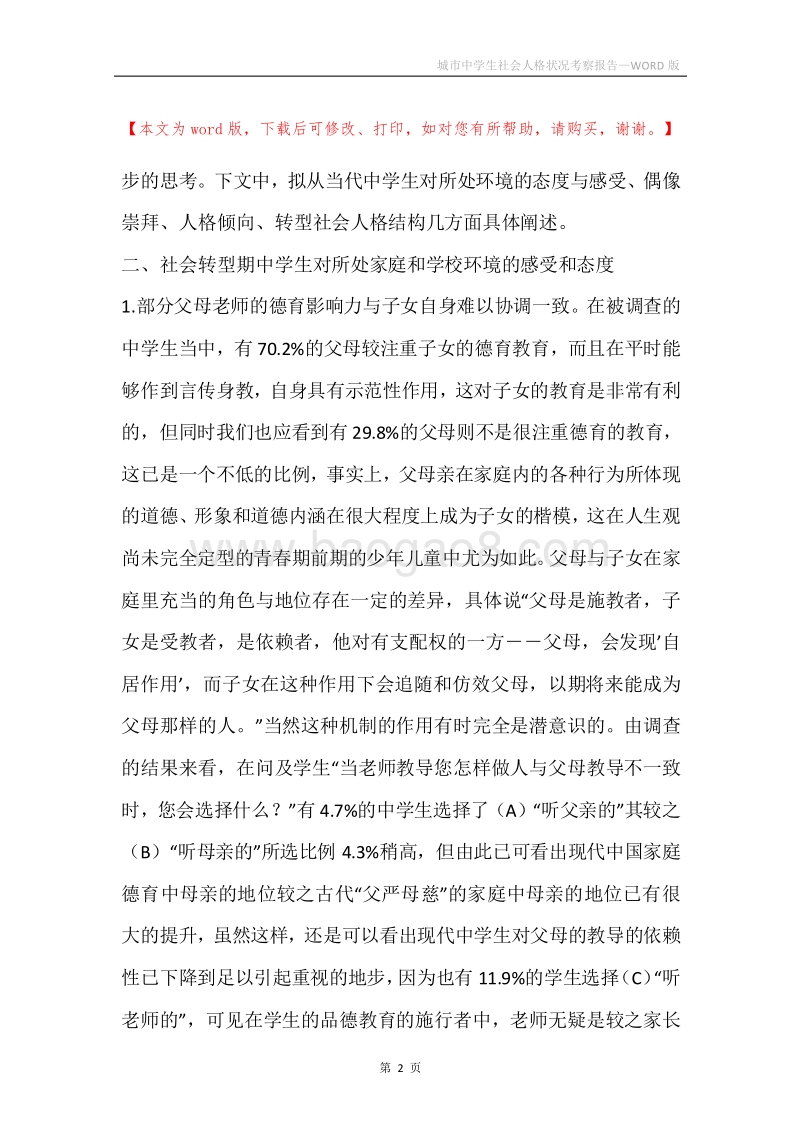 城市中学生社会人格状况考察报告.docx_第2页