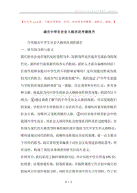 城市中学生社会人格状况考察报告.docx