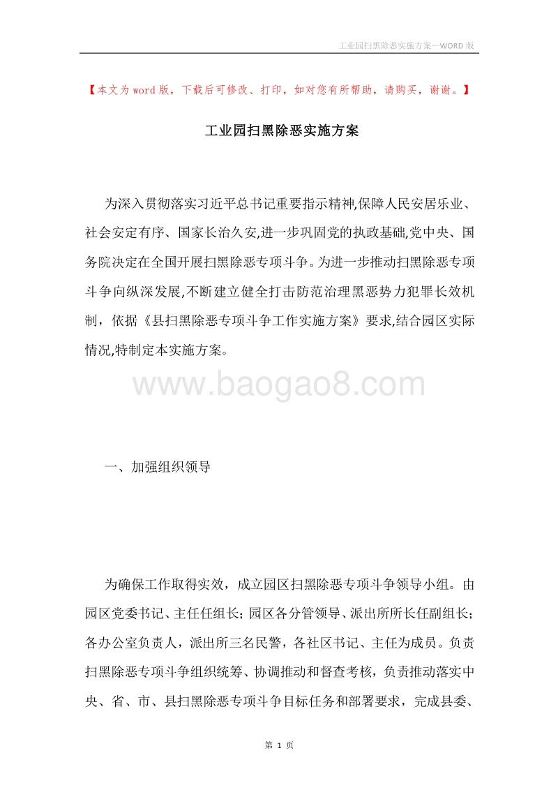 工业园扫黑除恶实施方案.docx_第1页