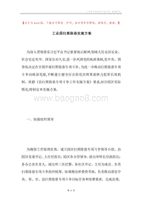 工业园扫黑除恶实施方案.docx