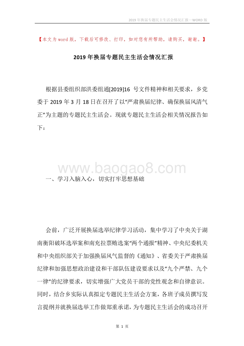 2019年换届专题民主生活会情况汇报.docx_第1页