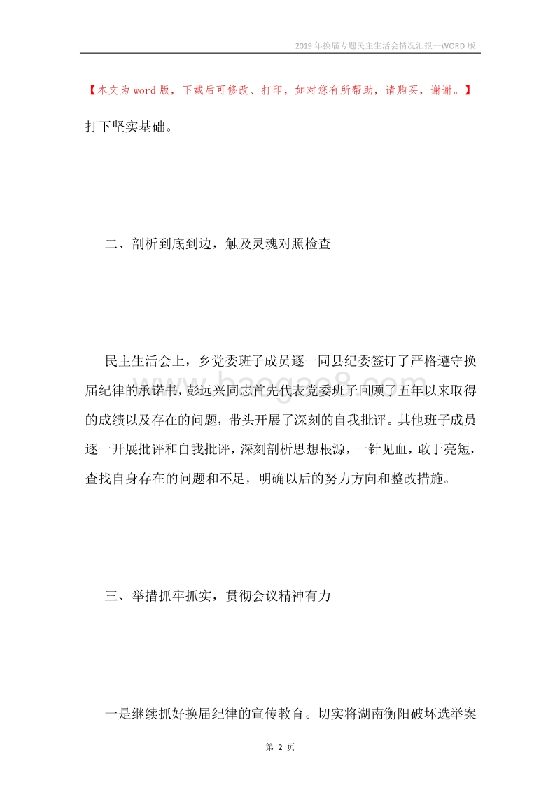 2019年换届专题民主生活会情况汇报.docx_第2页