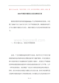 2019年换届专题民主生活会情况汇报.docx