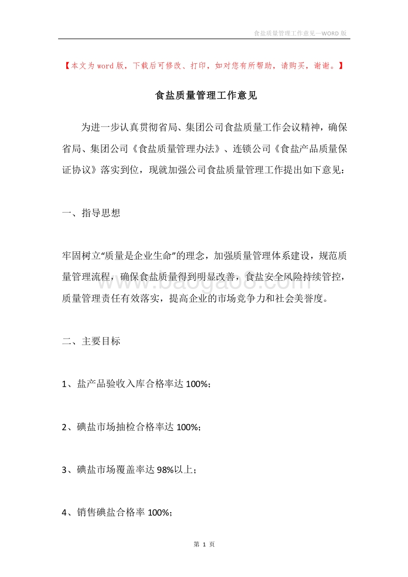 食盐质量管理工作意见.docx_第1页
