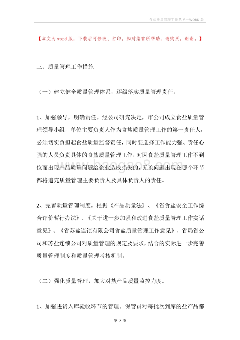 食盐质量管理工作意见.docx_第2页