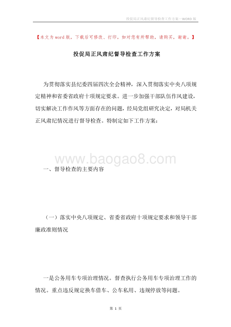 投促局正风肃纪督导检查工作方案.docx_第1页
