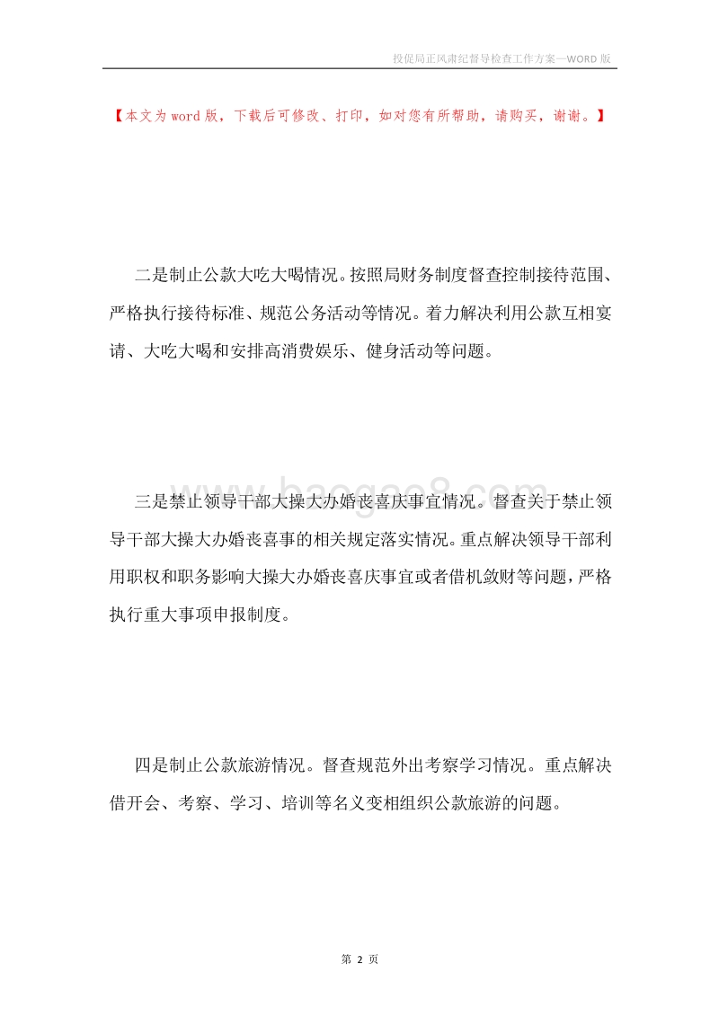 投促局正风肃纪督导检查工作方案.docx_第2页