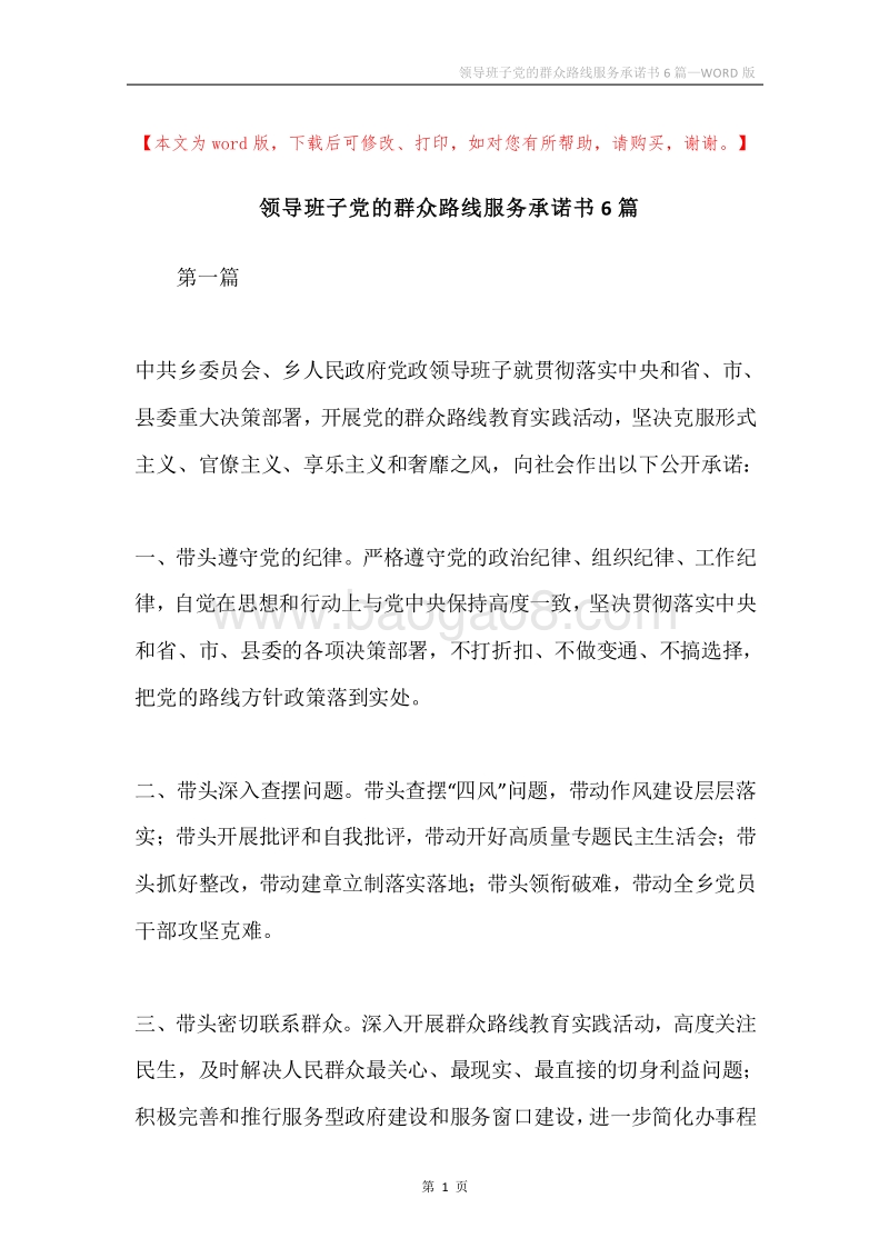 领导班子党的群众路线服务承诺书6篇.docx_第1页