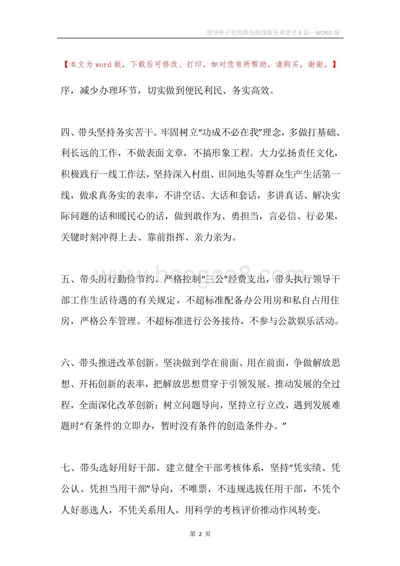 领导班子党的群众路线服务承诺书6篇.docx_第2页