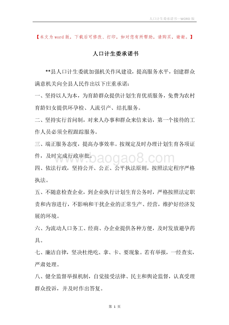 人口计生委承诺书.docx_第1页