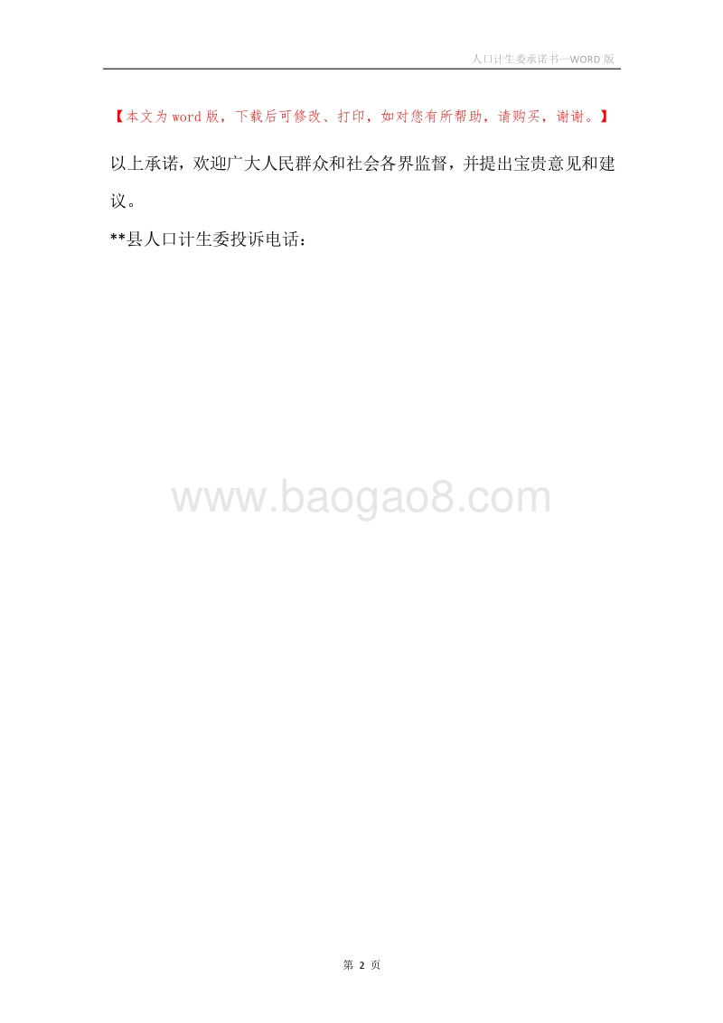 人口计生委承诺书.docx_第2页