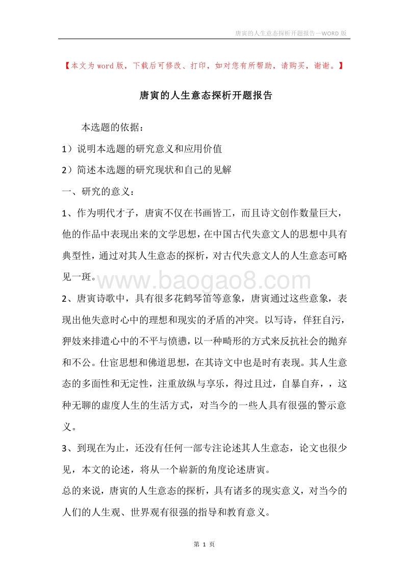 唐寅的人生意态探析开题报告.docx_第1页