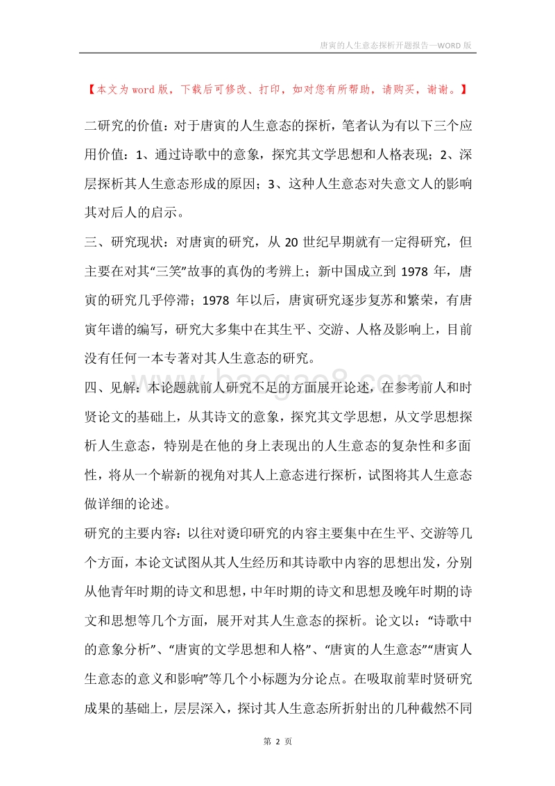唐寅的人生意态探析开题报告.docx_第2页