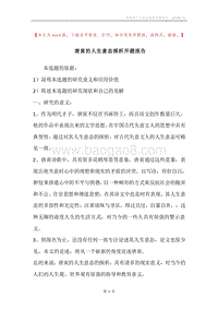 唐寅的人生意态探析开题报告.docx