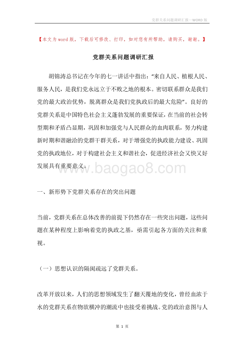 党群关系问题调研汇报.docx_第1页