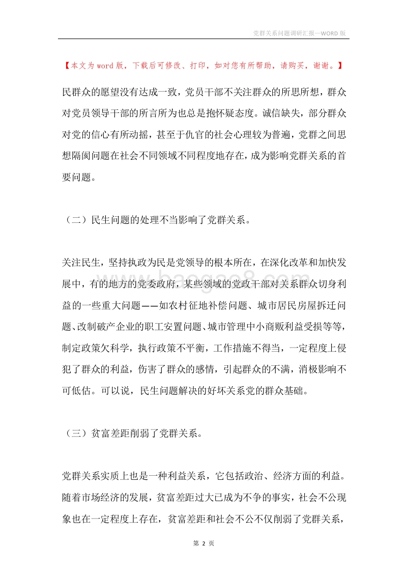 党群关系问题调研汇报.docx_第2页