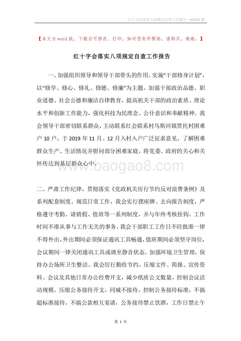 红十字会落实八项规定自查工作报告.docx_第1页