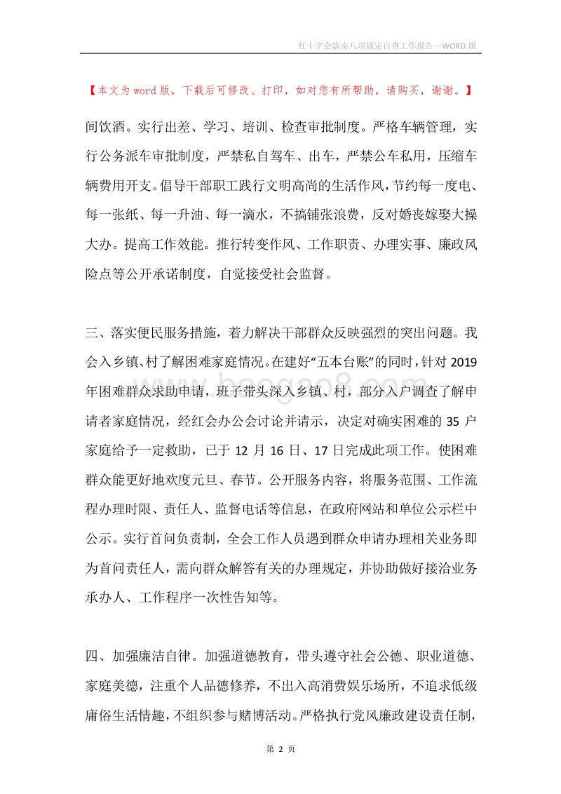 红十字会落实八项规定自查工作报告.docx_第2页
