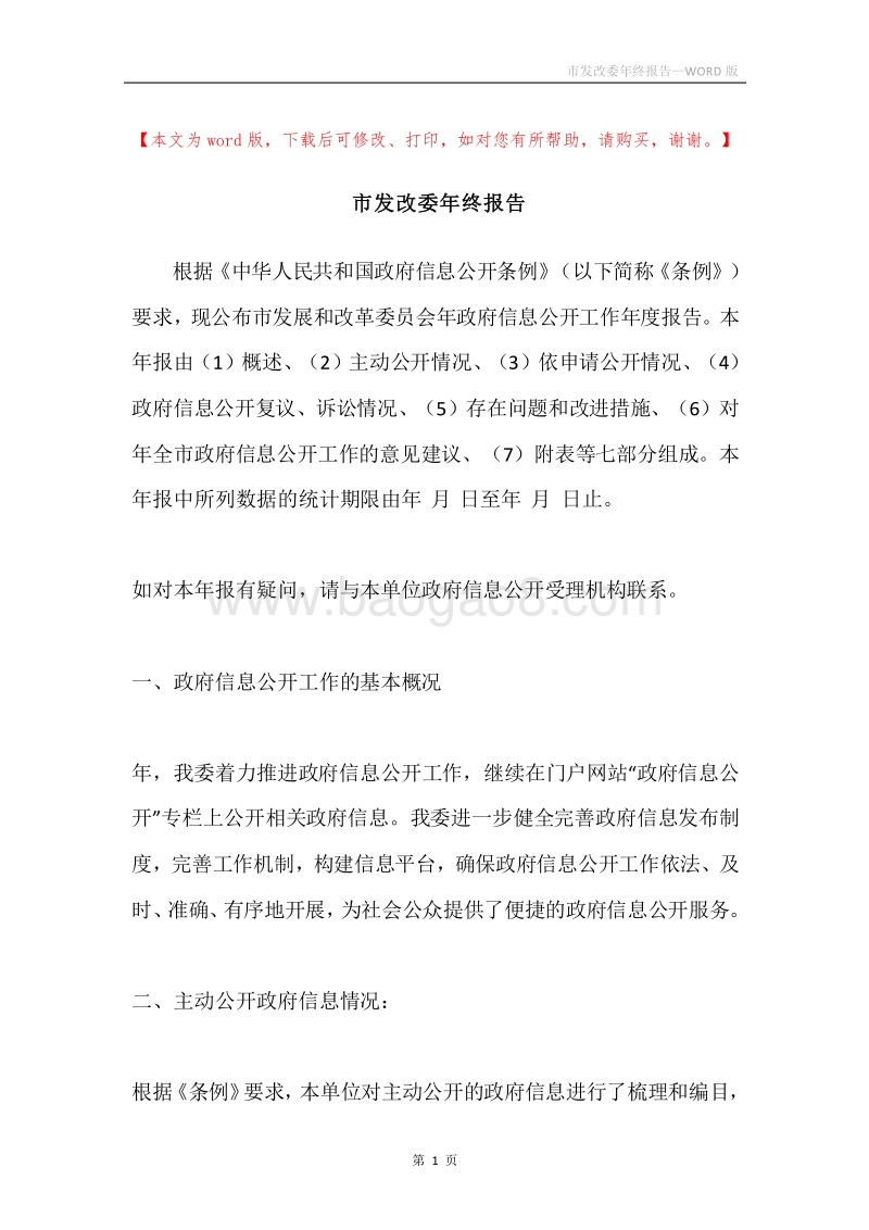 市发改委年终报告.docx_第1页