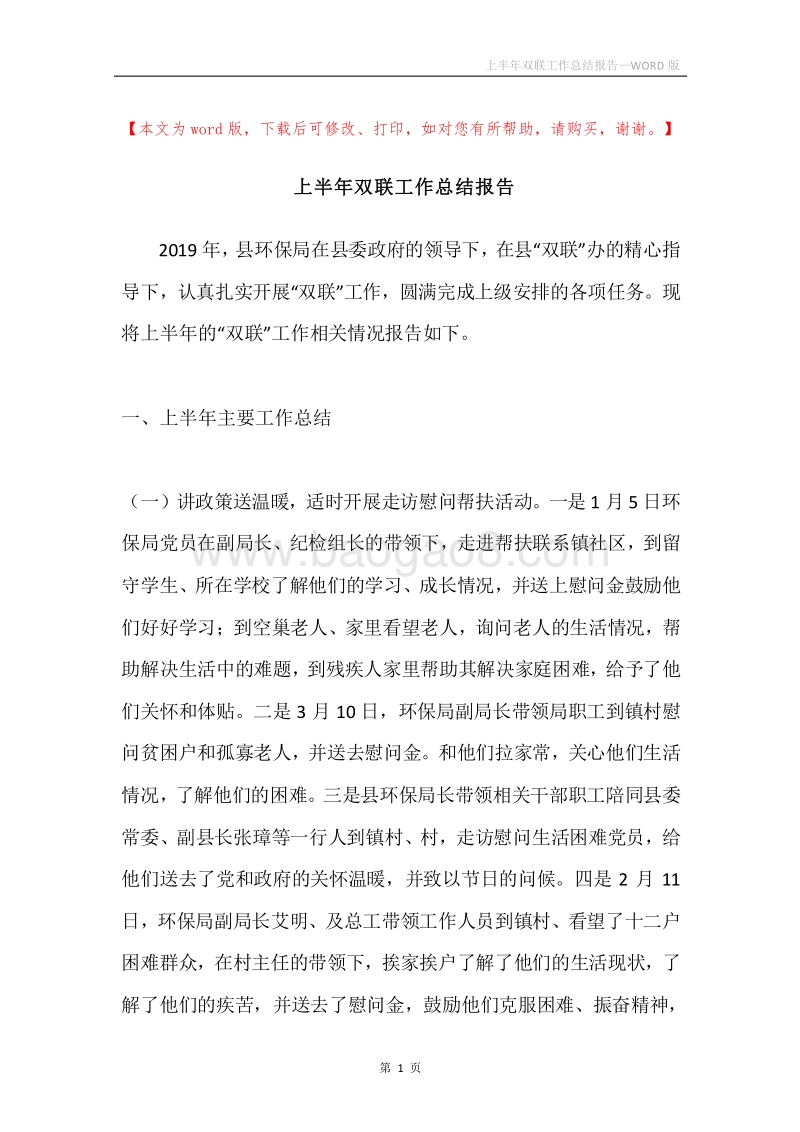上半年双联工作总结报告.docx_第1页