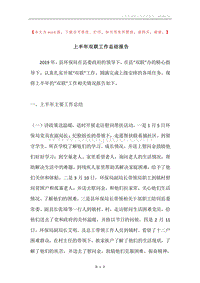 上半年双联工作总结报告.docx