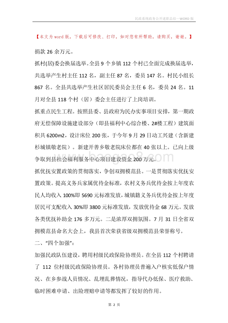 民政系统政务公开述职总结.docx_第2页